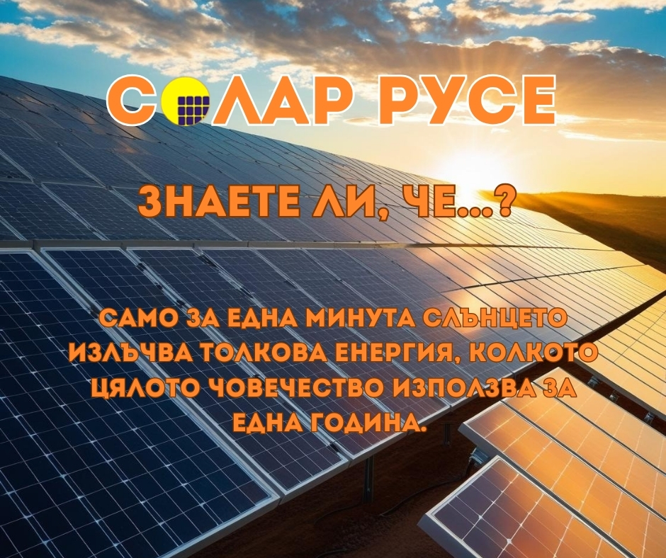 Снимка на соларни панели, разположени на открито, с изгрева на слънцето на заден план. Надписът гласи: „Солар Русе – Знаете ли, че...? Само за една минута слънцето излъчва толкова енергия, колкото цялото човечество използва за една година.“
