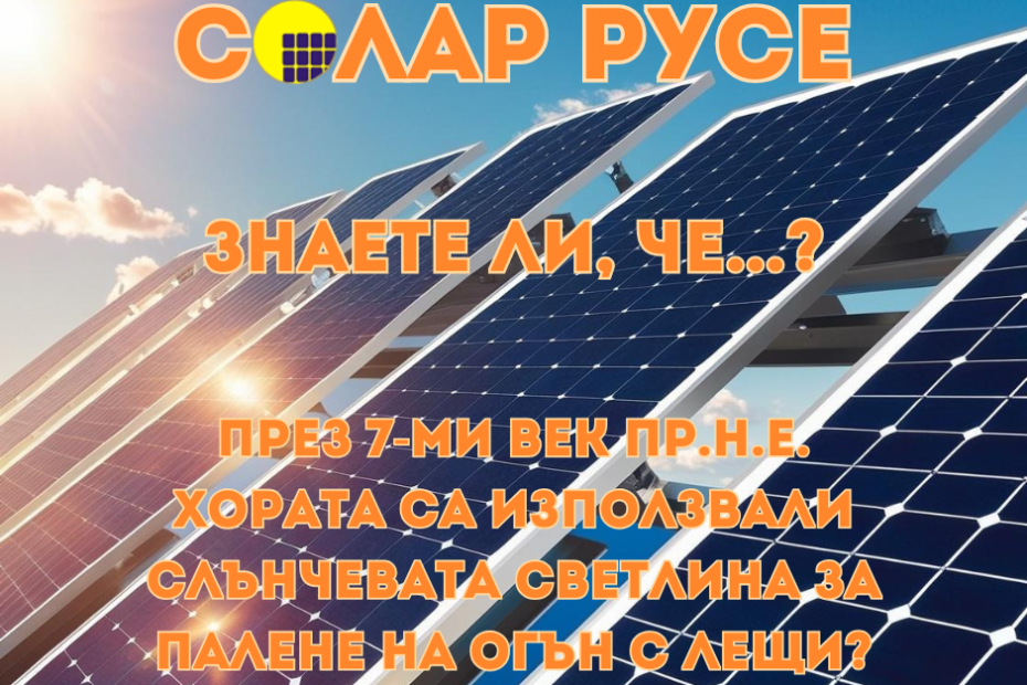 Соларен панел отразявайки слънчевата светлина с текст : "Солар Русе" , "Знаете ли, че?" и "През 7-ми шек пр.н.е., хората са използвали слънчевата светлина за палене на огън с лещи."