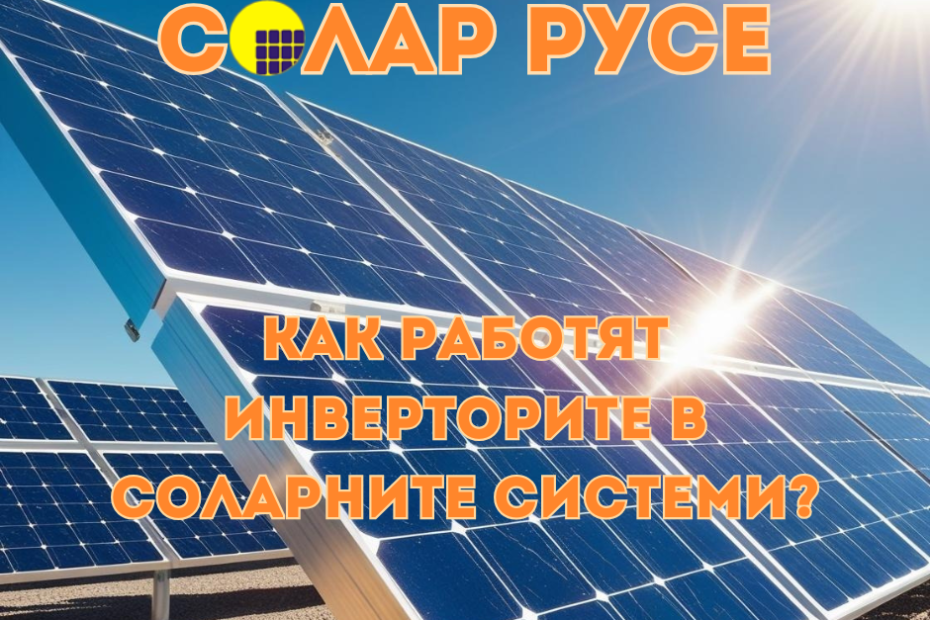 Соларни системи с текст: "Солар Русе" и "Как работят инверторите в соларните системи?"