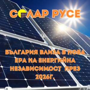 Соларен панел с текст - "Солар Русе" и "България влиза в нова ера на енергийна независимост през 2026г." (енергиен пазар)