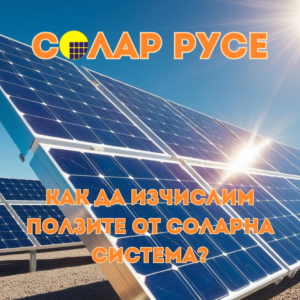 Соларен панел, на който се отразява слънцето, пишейки : "Солар Русе" и "Как да изчислим ползите от соларна система"