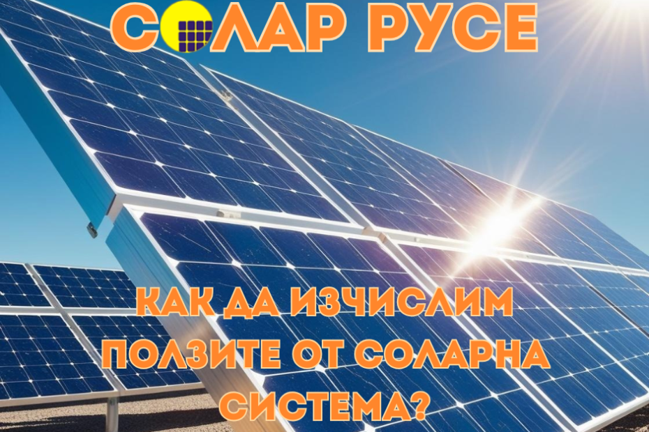 Соларен панел, на който се отразява слънцето, пишейки : "Солар Русе" и "Как да изчислим ползите от соларна система"