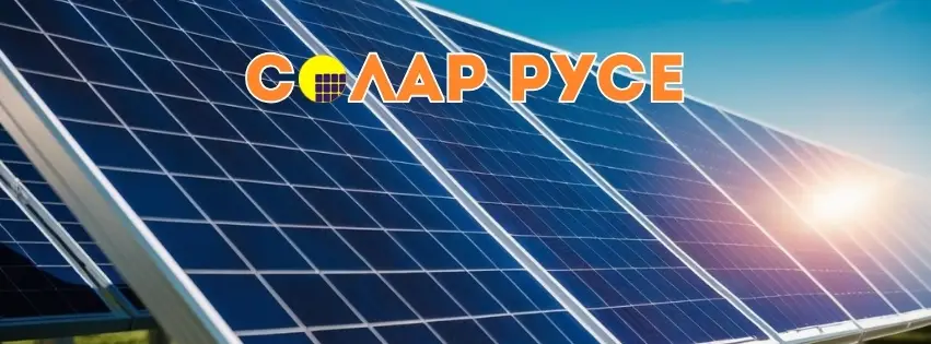 Соларни панели, отразявайки слънчевата енергия с надпис "Солар Русе"