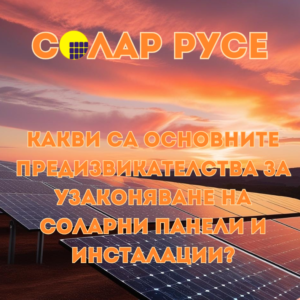 Соларен панел разположен на поляна, в залез, с текст - "Солар Русе" и "Какви са основните предизвикателства за узаконяването на соларни панели и инсталации."