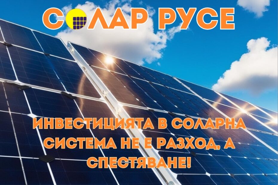 Соларни панели с текст "Солар Русе " и "Инвестицията в соларна система не е разход, а спестяване!"