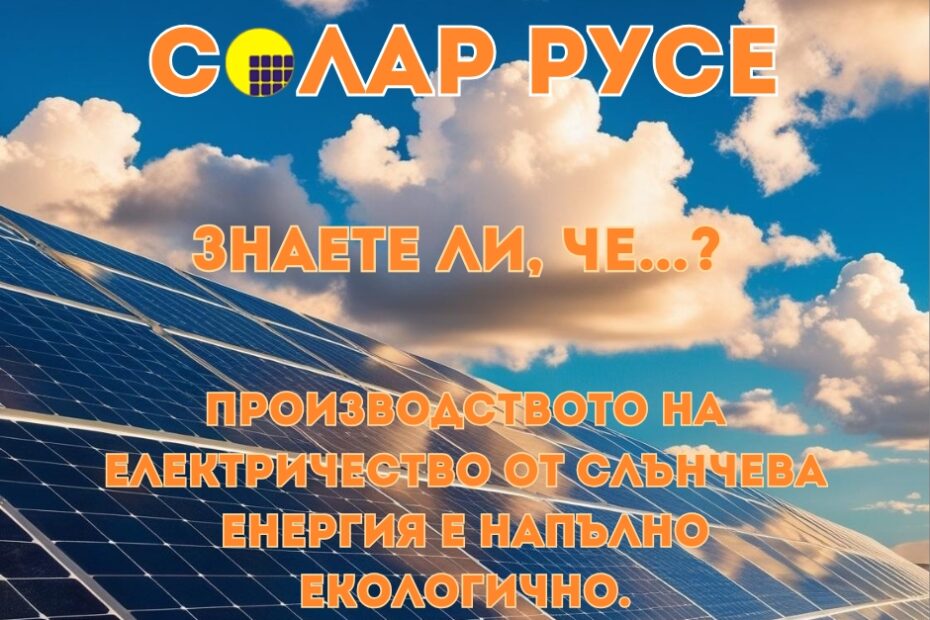 Соларни панели с текст "Солар Русе ", "Знаете ли че?" И "Производството на електричество от слънчева енергия е напълно екологично".