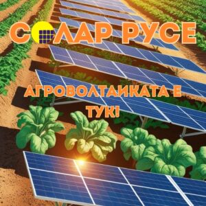 Панели разположени върху нива , с текст "Солар Русе" и "Агроволтаиката е тук!"