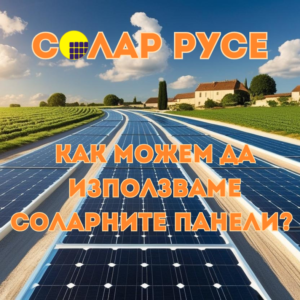 Път, който е създаден от соларни панели и върху него има текст "Солар Русе" и "как можем да използваме соларните панели"