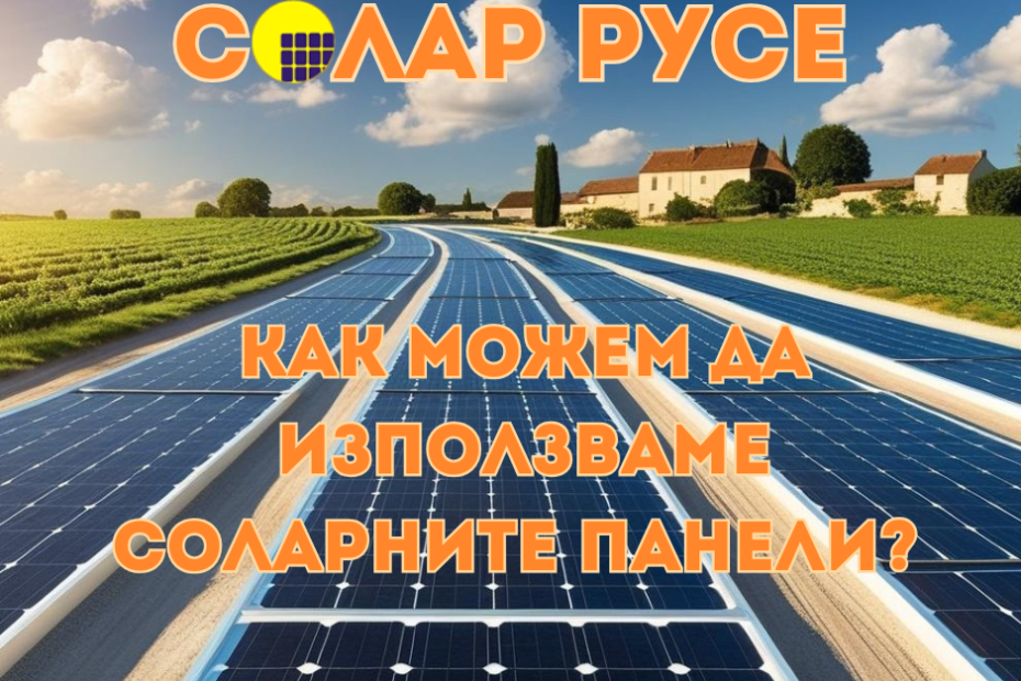 Път, който е създаден от соларни панели и върху него има текст "Солар Русе" и "как можем да използваме соларните панели"