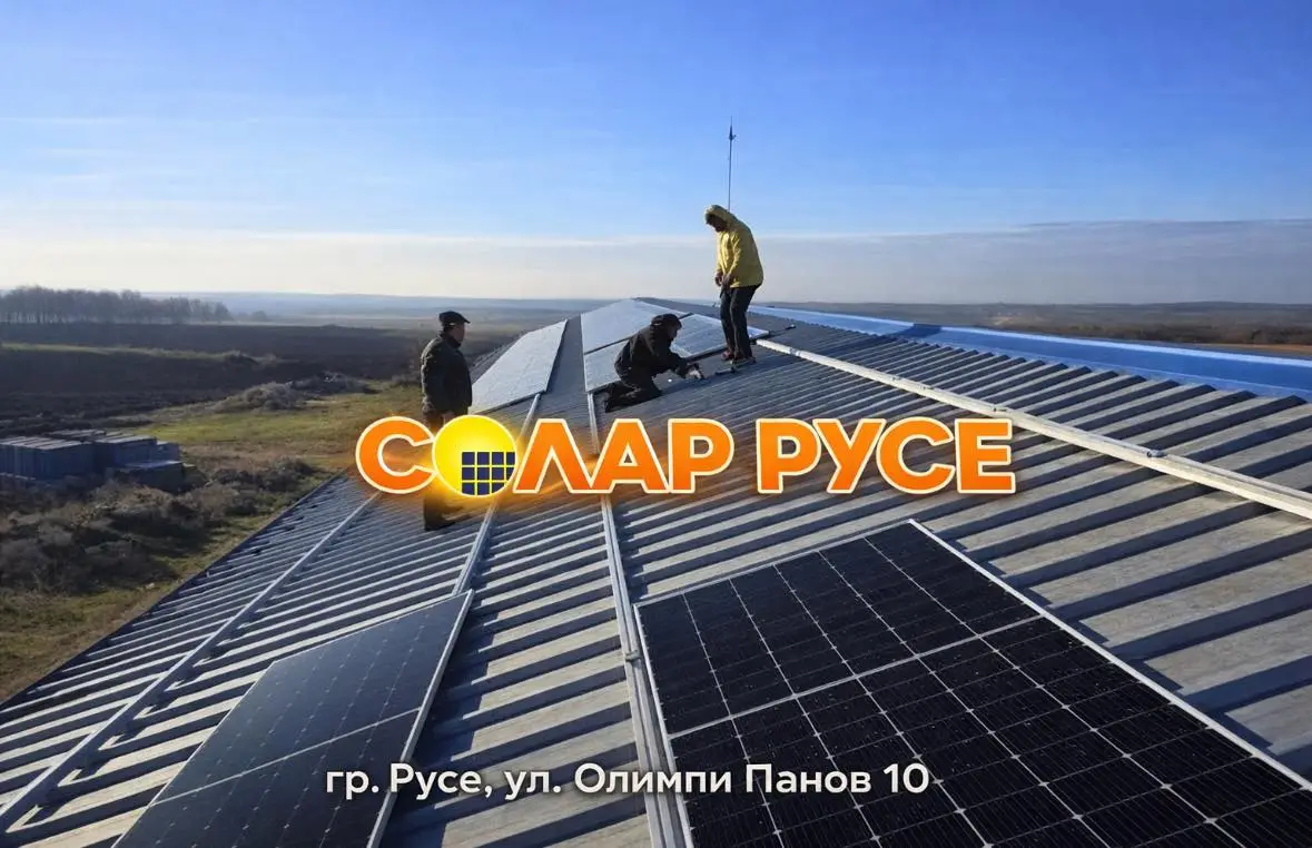 От мечта до реалност: Историята на Солар Русе